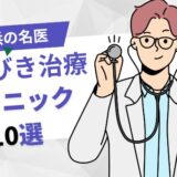 【名医】横浜のいびき治療おすすめクリニック10選！最新治療で改善しよう