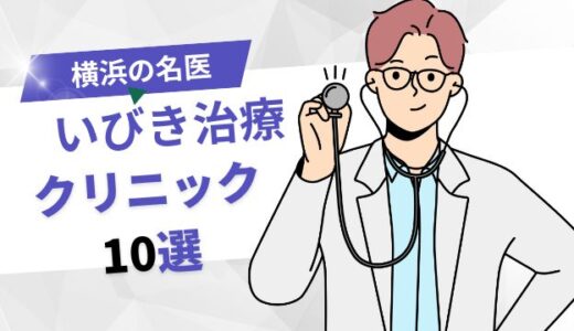 【名医】横浜のいびき治療おすすめクリニック10選！最新治療で改善しよう