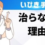 いびき手術しても治らない4つの理由！改善できない理由と対処方法を詳しく解説