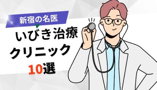 【名医】新宿のいびき治療おすすめクリニック10選！最新治療でいびき改善