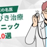 【名医】東京のいびき治療おすすめクリニック10選！最新治療で改善しよう