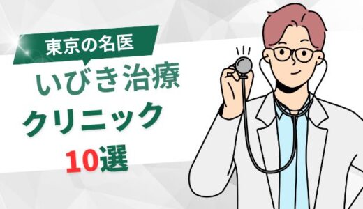 【名医】東京のいびき治療おすすめクリニック10選！最新治療で改善しよう