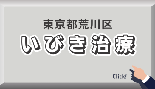 東京都荒川区のイビキ治療おすすめクリニック11選！口コミ評判や費用を解説