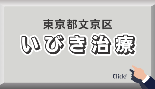 東京都文京区のイビキ治療おすすめクリニック21選！！口コミ評判や費用を解説