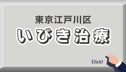 東京都江戸川区のイビキ治療おすすめクリニック25選！口コミ評判や費用を解説