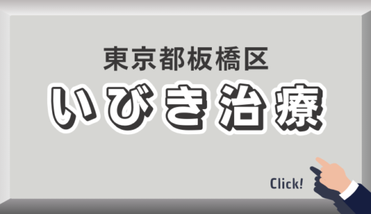 東京都板橋区のイビキ治療おすすめクリニック19選！口コミ評判や費用を解説