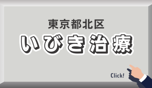 東京都北区のイビキ治療おすすめクリニック11選！口コミ評判や費用を解説