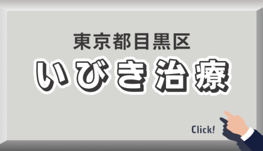 東京都目黒区のイビキ治療おすすめクリニック16選！口コミ評判や費用を解説