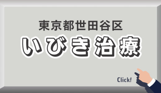 東京都世田谷区のイビキ治療おすすめクリニック54選！口コミ評判や費用を解説