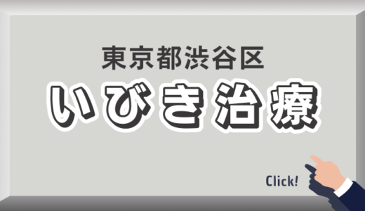 東京都渋谷区のイビキ治療おすすめクリニック26選！口コミ評判や費用を解説