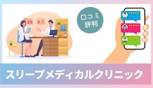 スリープメディカルクリニックの口コミ評判！最新のいびきレーザー治療