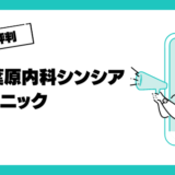 秋葉原内科シンシアクリニックの口コミはやばいって本当？評判を徹底解説