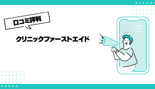 クリニックファーストエイドの口コミはやばいって本当？評判を徹底解説