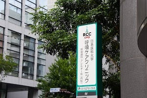 日本医科大学呼吸ケアクリニック