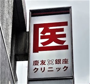 医療法人社団慶友 慶友銀座クリニック