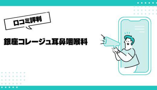 銀座コレージュ耳鼻咽喉科の口コミはやばいって本当？評判を徹底解説