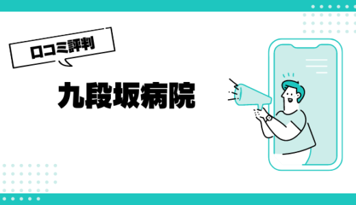 九段坂病院の口コミはやばいって本当？評判を徹底解説