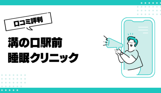 溝の口駅前睡眠クリニックの口コミはやばいって本当？評判を徹底解説