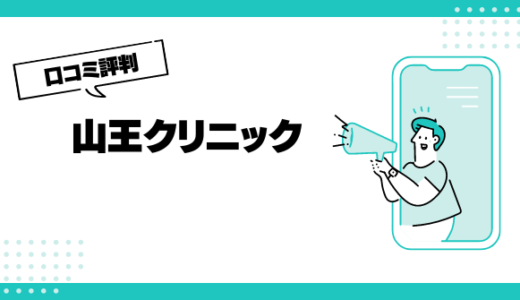 山王クリニックの口コミはやばいって本当？評判を徹底解説