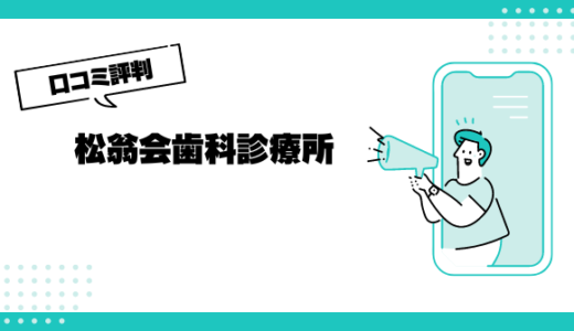 松翁会歯科診療所の口コミはやばいって本当？評判を徹底解説