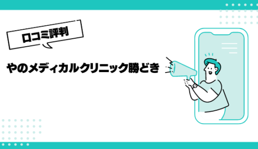 やのメディカルクリニック勝どきの口コミはやばいって本当？評判を徹底解説