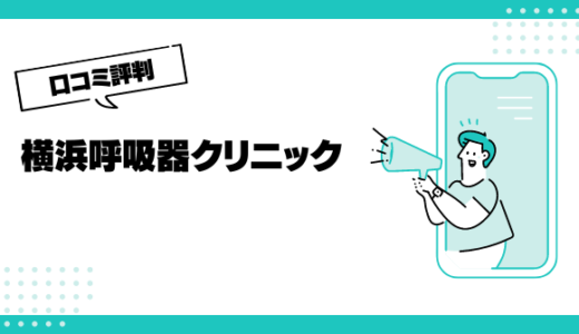 横浜呼吸器クリニックの口コミはやばいって本当？評判を徹底解説