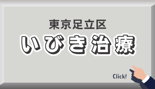 東京都足立区のイビキ治療おすすめクリニック19選！口コミ評判や費用を解説