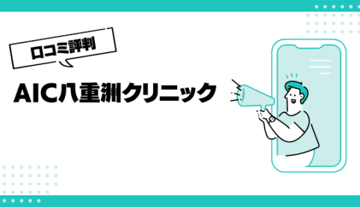 AIC八重洲クリニックの口コミはやばいって本当？評判を徹底解説