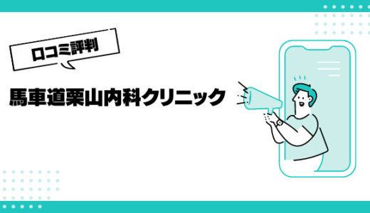 馬車道栗山内科クリニックの口コミはやばいって本当？評判を徹底解説