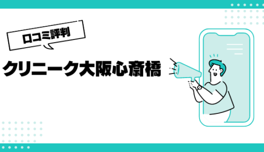 クリニーク大阪心斎橋の口コミはやばいって本当？評判を徹底解説