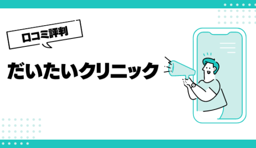 だいたいクリニックの口コミはやばいって本当？評判を徹底解説