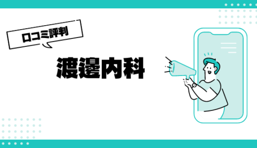 渡邊内科の口コミはやばいって本当？評判を徹底解説