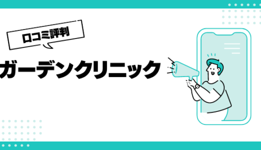 ガーデンクリニックのイビキ治療の口コミはやばいって本当？評判を徹底解説