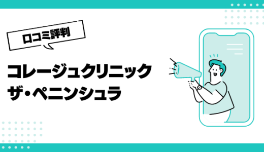 コレージュクリニックザ・ペニンシュラの口コミはやばいって本当？評判を徹底解説