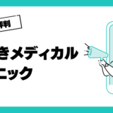 いびきメディカルクリニックの口コミはやばいって本当？評判を徹底検証