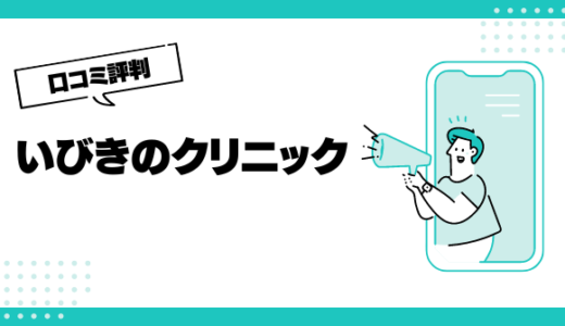 いびきのクリニックの口コミはやばいって本当？評判を徹底解説