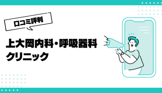 上大岡内科・呼吸器科クリニックの口コミはやばいって本当？評判を徹底解説