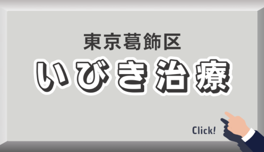 東京都葛飾区のイビキ治療おすすめクリニック20選！口コミ評判や費用を解説