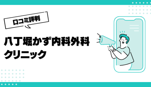 八丁堀かず内科外科クリニックの口コミはやばいって本当？評判を徹底解説