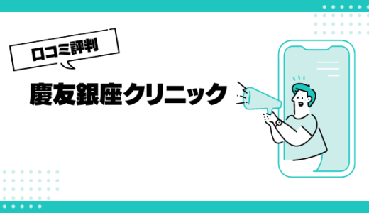 慶友銀座クリニックの口コミはやばいって本当？評判を徹底解説