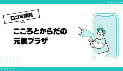 こころとからだの元氣プラザの口コミはやばいって本当？評判を徹底解説