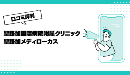 聖路加国際病院附属クリニック聖路加メディローカスの口コミはやばいって本当？評判を徹底解説