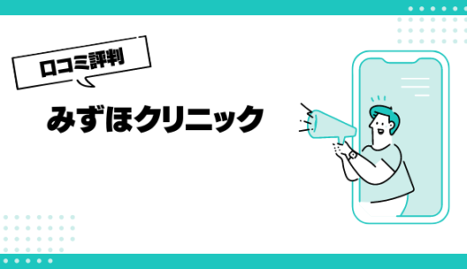 みずほクリニックの口コミはやばいって本当？評判を徹底解説