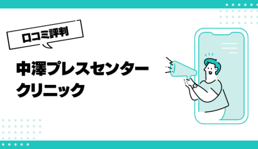 中澤プレスセンタークリニックの口コミはやばいって本当？評判を徹底解説