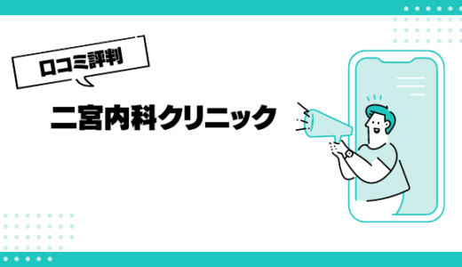 二宮内科クリニックの口コミはやばいって本当？評判を徹底解説