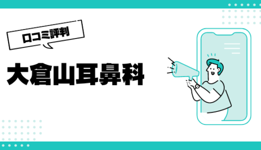 大倉山耳鼻科の口コミはやばいって本当？評判を徹底解説