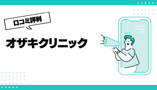 オザキクリニックの口コミはやばいって本当？評判を徹底解説