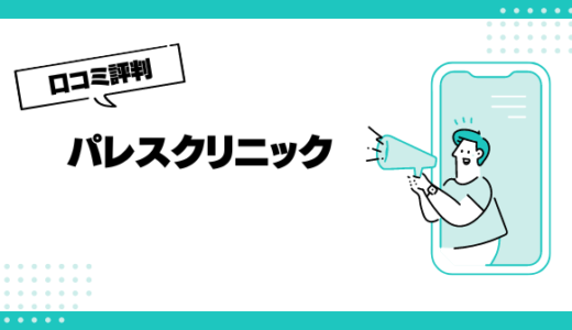 パレスクリニックの口コミはやばいって本当？評判を徹底解説