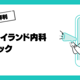 新宿アイランド内科クリニックの口コミはやばいって本当？評判を徹底解説