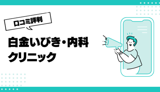 白金いびき・内科クリニックの口コミはやばいって本当？評判を徹底解説